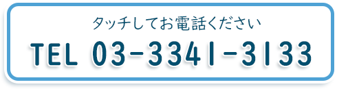 東京共同法律事務所TEL