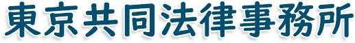 東京共同法律事務所